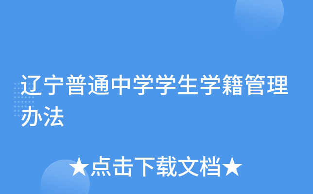 辽宁普通中开云kaiyun(中国)开云kaiyun(中国)生开云kaiyun(中国)籍管理办法