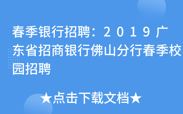 春季银行招聘：2019广东省招商银行佛山分行春季校园招聘