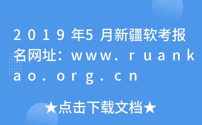 2019年5月新疆软考报名网址：www.ruankao.org.cn