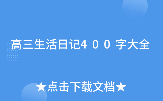 高三生活日记400字大全