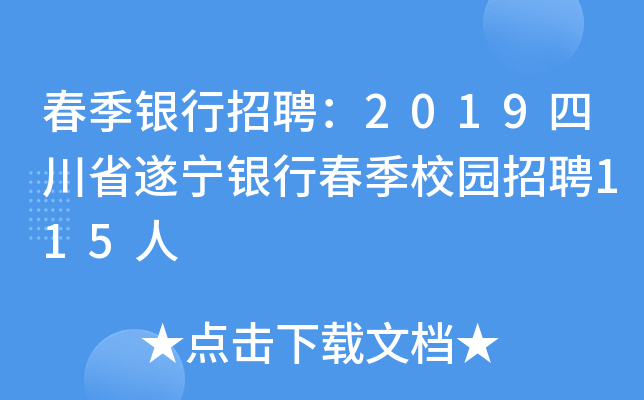 春季银行招聘：2019四川省遂宁银行春季校园招聘115人