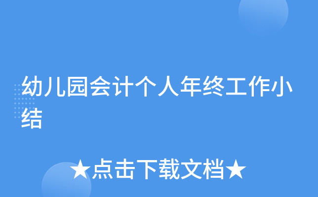 幼儿园会计个人年终工作小结