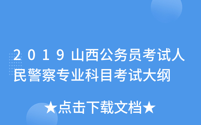 2019山西公务员考试人民警察专业科目考试大纲