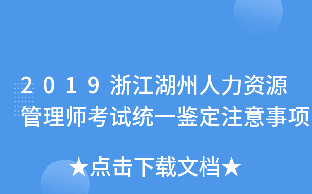 2019浙江湖州人力资源管理师考试统一鉴定注意事项