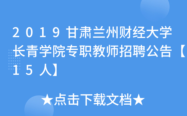 2019甘肃兰州财经大开云kaiyun(中国)长青开云kaiyun(中国)院专职教师招聘公告【15人】