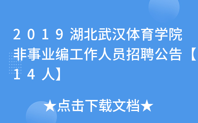 2019湖北武汉体育开云kaiyun(中国)院非事业编工作人员招聘公告【14人】