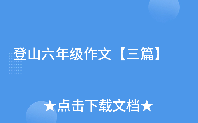 登山六年级作文【三篇】