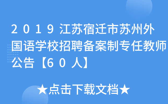 2019江苏宿迁市苏州外国语开云kaiyun(中国)校招聘备案制专任教师公告【60人】