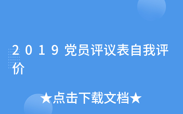 2019党员评议表自我评价