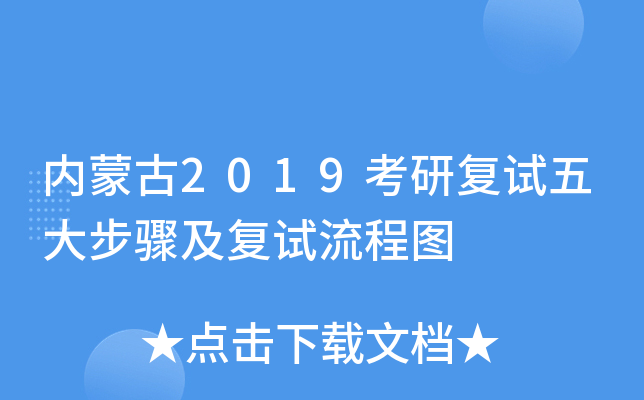 内蒙古2019考研复试五大步骤及复试流程图