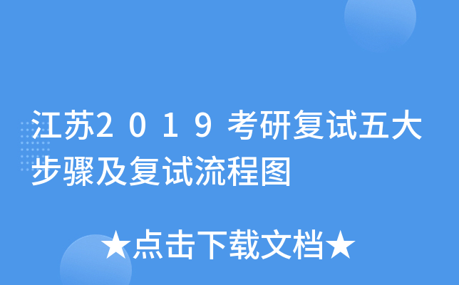 江苏2019考研复试五大步骤及复试流程图