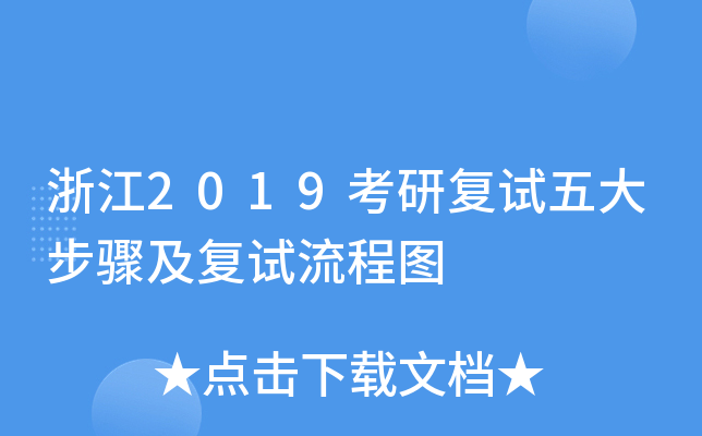 浙江2019考研复试五大步骤及复试流程图