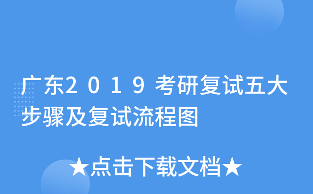 广东2019考研复试五大步骤及复试流程图