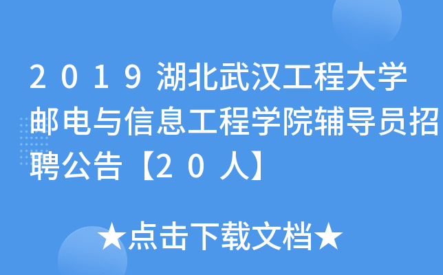 2019湖北武汉工程大开云kaiyun(中国)邮电与信息工程开云kaiyun(中国)院辅导员招聘公告【20人】