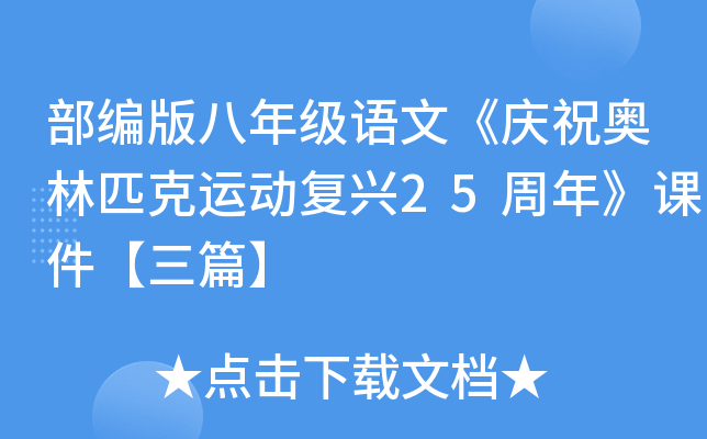 部编版八年级语文《庆祝奥林匹克运动复兴25周年》课件【三篇】