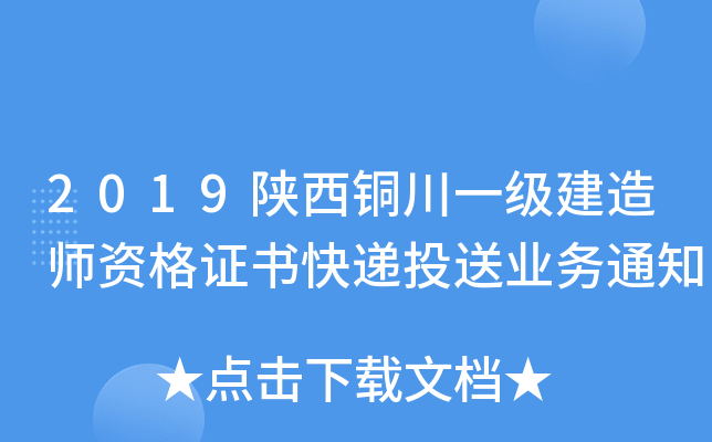 2019陕西铜川一级建造师资格证书快递投送业务通知