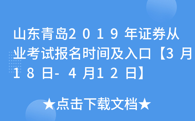 ɽ���ൺ2019��֤ȯ��ҵ���Ա���ʱ�估��ڡ�3��18��-4��12�ա�