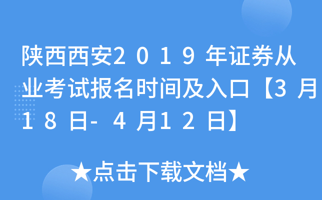 ��������2019��֤ȯ��ҵ���Ա���ʱ�估��ڡ�3��18��-4��12�ա�