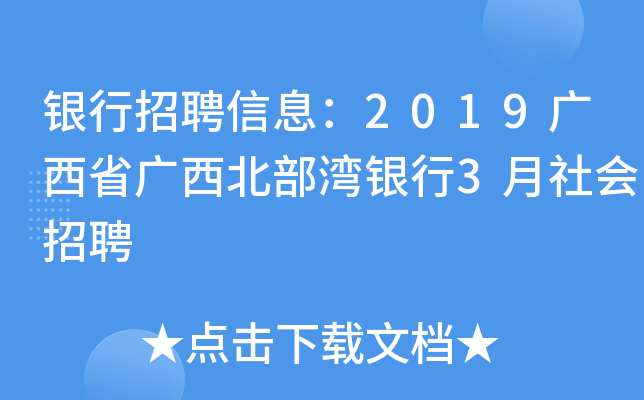 银行招聘信息：2019广西省广西北部湾银行3月社会招聘