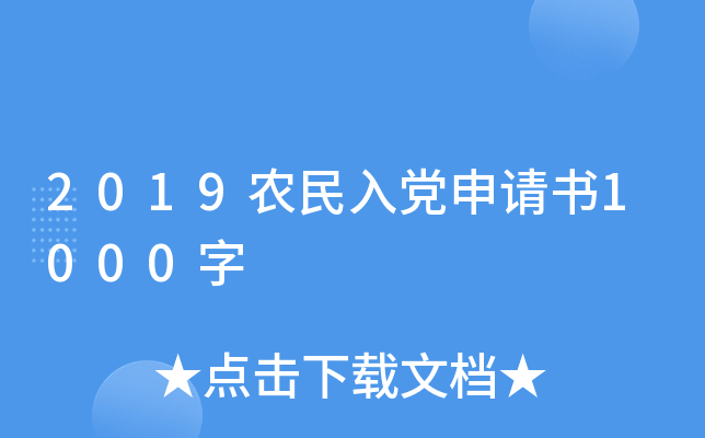 2019农民入党申请书1000字