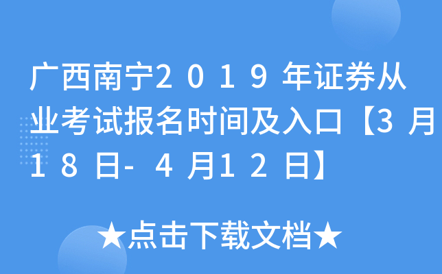 ��������2019��֤ȯ��ҵ���Ա���ʱ�估��ڡ�3��18��-4��12�ա�