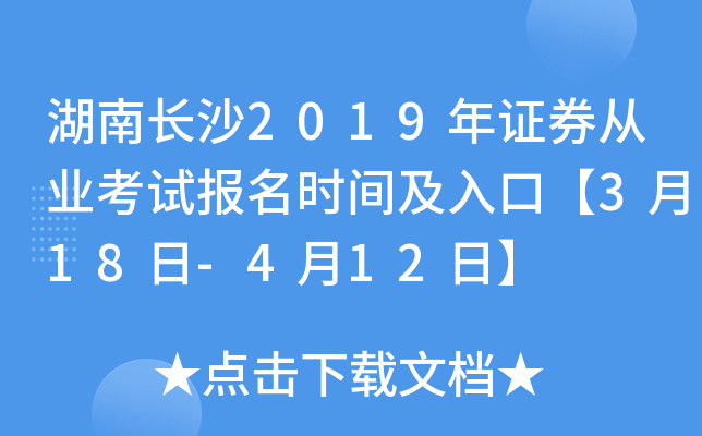 ���ϳ�ɳ2019��֤ȯ��ҵ���Ա���ʱ�估��ڡ�3��18��-4��12�ա�