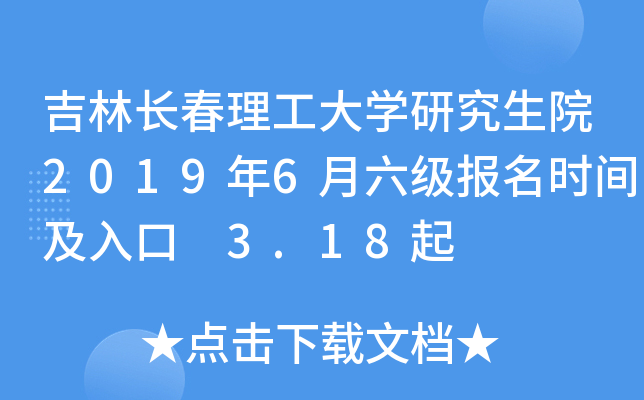吉林长春理工大开云kaiyun(中国)研究生院2019年6月六级报名时间及入口 3.18起