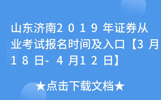 ɽ������2019��֤ȯ��ҵ���Ա���ʱ�估��ڡ�3��18��-4��12�ա�