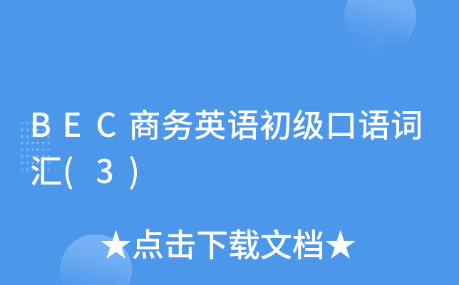 BEC商务英语初级口语词汇(3)