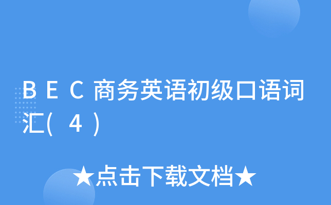 BEC商务英语初级口语词汇(4)