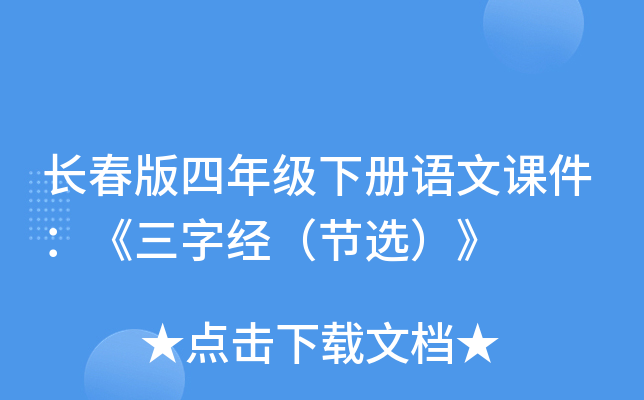 长春版四年级下册语文课件：《三字经（节选）》
