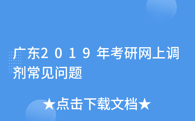 广东2019年考研网上调剂常见问题