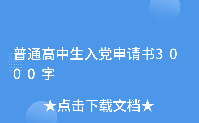 普通高中生入党申请书3000字