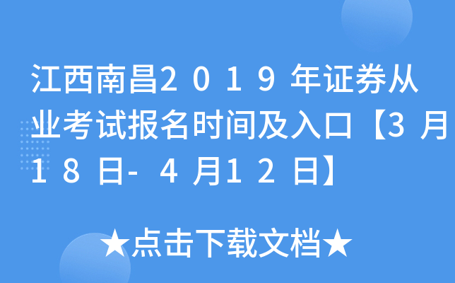 �����ϲ�2019��֤ȯ��ҵ���Ա���ʱ�估��ڡ�3��18��-4��12�ա�