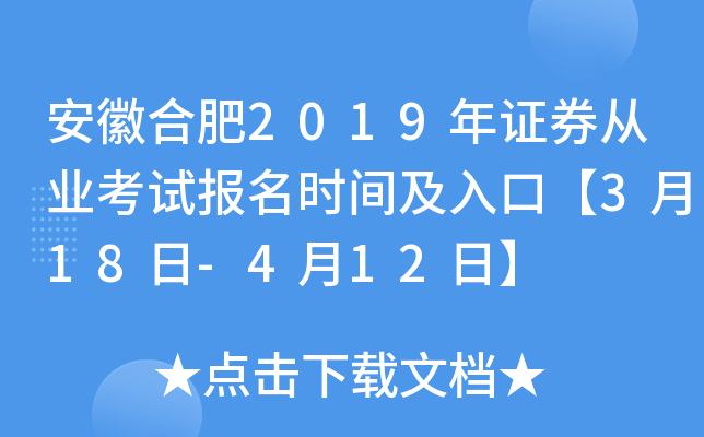 ���պϷ�2019��֤ȯ��ҵ���Ա���ʱ�估��ڡ�3��18��-4��12�ա�