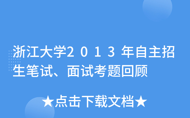 浙江大学2013年自主招生笔试、面试考题回顾