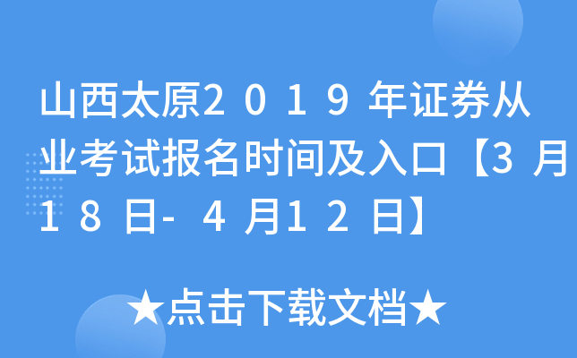 ɽ��̫ԭ2019��֤ȯ��ҵ���Ա���ʱ�估��ڡ�3��18��-4��12�ա�