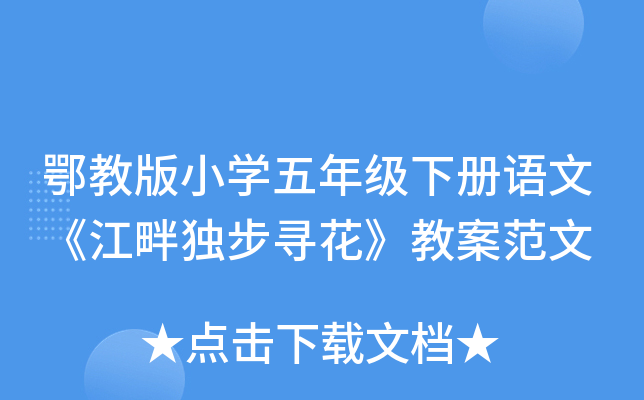 鄂教版小开云kaiyun(中国)五年级下册语文《江畔独步寻花》教案范文