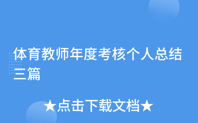 体育教师年度考核个人总结三篇