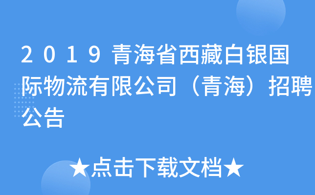 2019青海省西藏白银国际物流有限公司（青海）招聘公告
