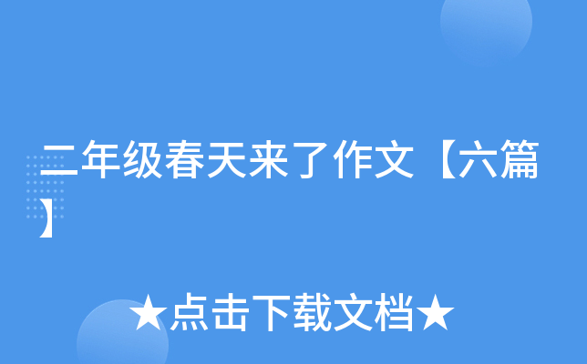 二年级春天来了作文【六篇】