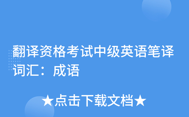 翻译资格考试中级英语笔译词汇：成语