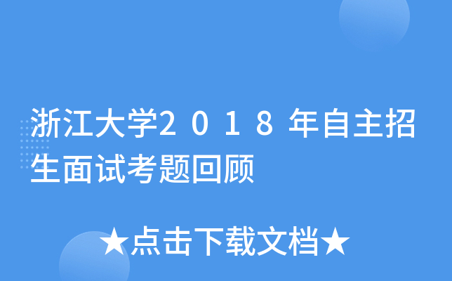 浙江大学2018年自主招生面试考题回顾