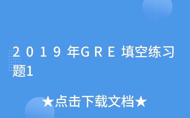 2019年GRE填空练习题1