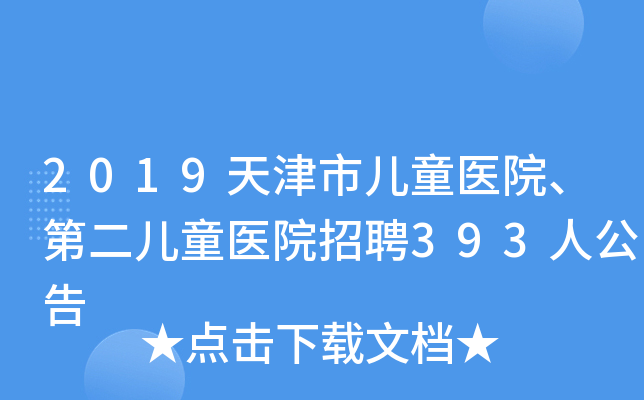 2019天津市儿童医院、第二儿童医院招聘393人公告