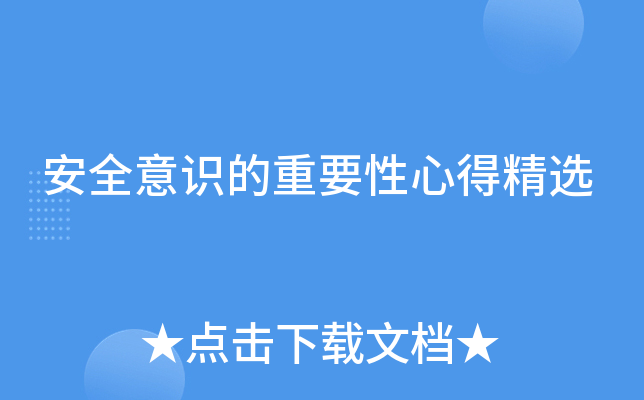 安全意识的重要性心得精选