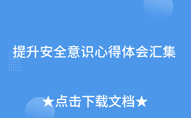 提升安全意识心得体会汇集