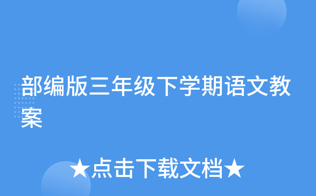 部编版三年级下开云kaiyun(中国)期语文教案