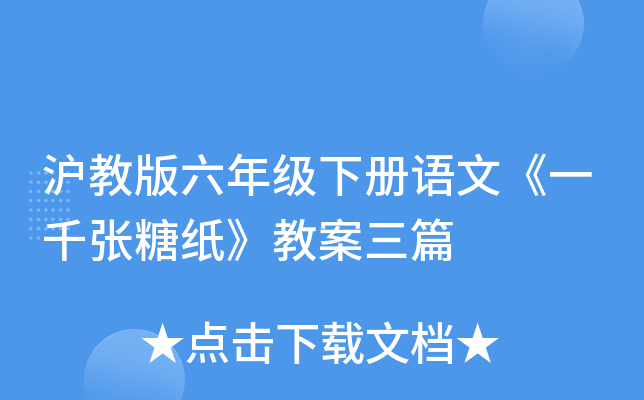 沪教版六年级下册语文《一千张糖纸》教案三篇