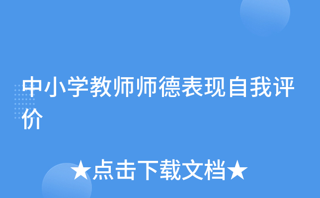 中小开云kaiyun(中国)教师师德表现自我评价